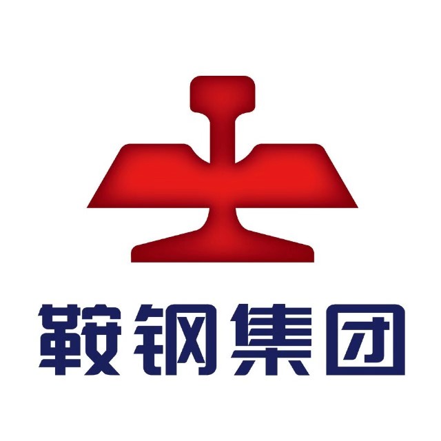 鞍钢集团公司