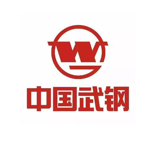 武钢