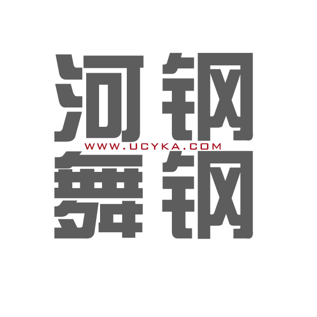 河钢舞钢