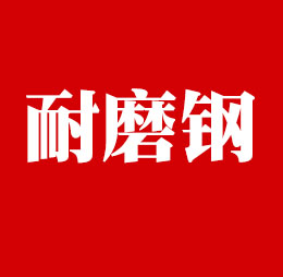 工程机械用高强度耐磨钢板